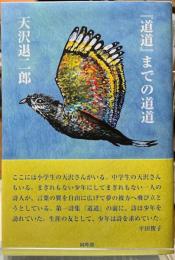 『道道』までの道道