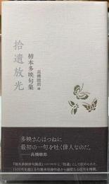 拾遺放光　柿本多映句集