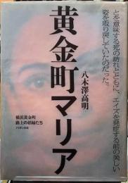 黄金町マリア　横浜黄金町　路上の娼婦たち
