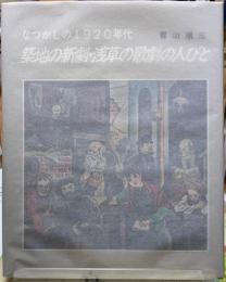 なつかしの1920年代　築地の新劇・浅草の歌劇の人びと