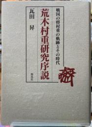 荒木村重研究序説　戦国の将村重の軌跡とその時代