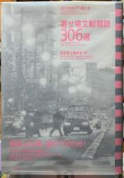 寄せ場文献精読306選　近代日本の下層社会