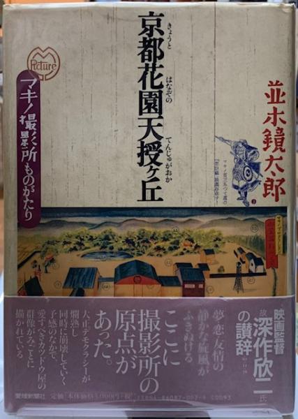 古本】『谷中安規の夢 シネマとカフェと怪奇のまぼろし』 | 早春書店
