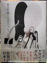 祖父江慎＋コズフィッシュ