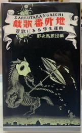 劇歌番外地　替歌にみる学生運動