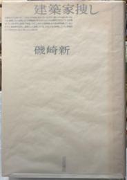 建築家捜し