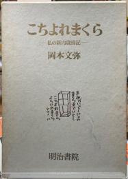これちよまくら　私の新内歳時記