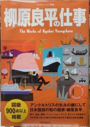 柳原良平の仕事　イラストレーション別冊