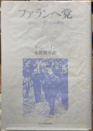 ファランヘ党　スペイン・ファシズムの歴史
