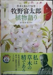 牧野富太郎　植物語り　草木と歩んだ94年