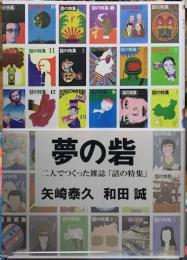 夢の砦　二人でつくった雑誌「話の特集」
