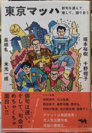 東京マッハ　俳句を選んで、推して、語り合う