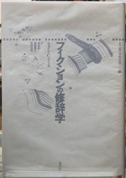 フィクションの修辞学　叢書　記号学的実践13