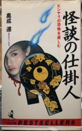 怪談の仕掛人　ヒンヤリの恐怖を楽しむ