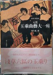 玉乗曲藝大一座　浅草の見世物