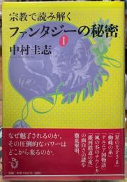 宗教で読み解くファンタジーの秘密１