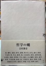 哲学の蝿