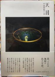 天目　中国黒釉の美
