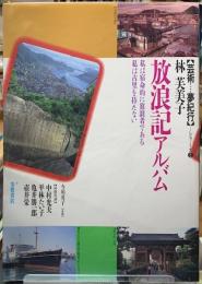 放浪記アルバム　芸術　夢紀行シリーズ３