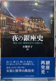 夜の銀座史　明治・大正・昭和を生きた女給たち