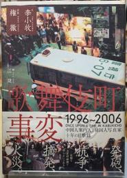 歌舞伎町事変　1996~2006 中国人案内人と韓国人写真家十年の目撃録