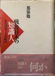 戦後日本の知識人　丸山眞男とその時代