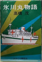 氷川丸物語