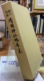 新訂増補　靖國神社略年表
