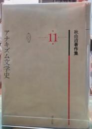アナキズム文学史　秋山清著作集　第11巻