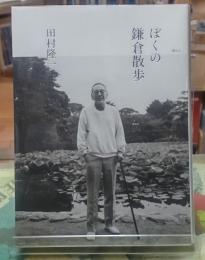ぼくの鎌倉散歩