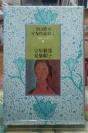 少年歌集・麦藁帽子　寺山修司青春作品集：7