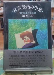 宮沢賢治の宇宙　『銀河鉄道の夜』の謎