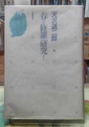 「春と修羅」研究１　新装版