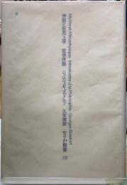 神話と形而上学　哲学序説