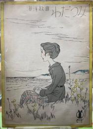 海洋歌曲　わだつみ