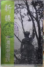 新緑　京濱湘南電鉄