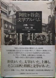 「阿佐ヶ谷会」文学アルバム