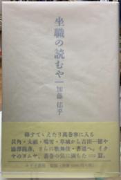 坐職の読むや
