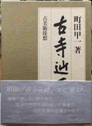 古寺辿歴