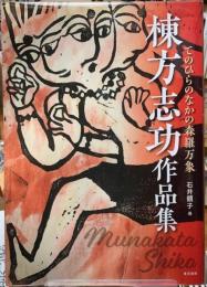 棟方志功作品集　てのひらのなかの森羅万象