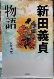 新田義貞物語