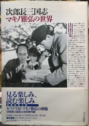次郎長三国志　マキノ雅弘の世界
