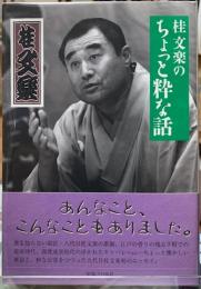 桂文楽のちょっと粋な話
