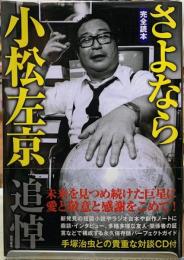 完全読本　さよなら小松左京