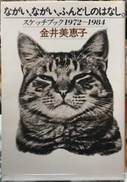 ながい、ながい、ふんどしのはなし。　スケッチブック1972〜1984
