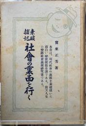 素破抜記　社会の裏面を行く