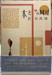 本とその周辺