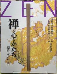 禅の心とかたち　總持寺の至宝