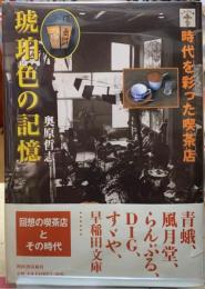琥珀色の記憶　時代を彩った喫茶店