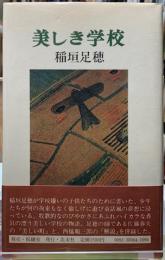 美しき学校